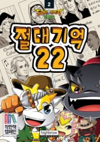 절대기억22 -드래곤빌리지인물도감 -2